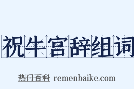 祝牛宫辞组词是什么意思的图片